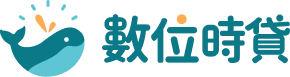 數位時貸LOGO