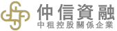 仲信資融LOGO