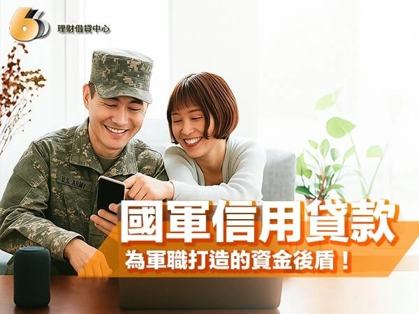 為軍職打造的資金後盾|三分鐘掌握國軍信用貸款申貸重點!