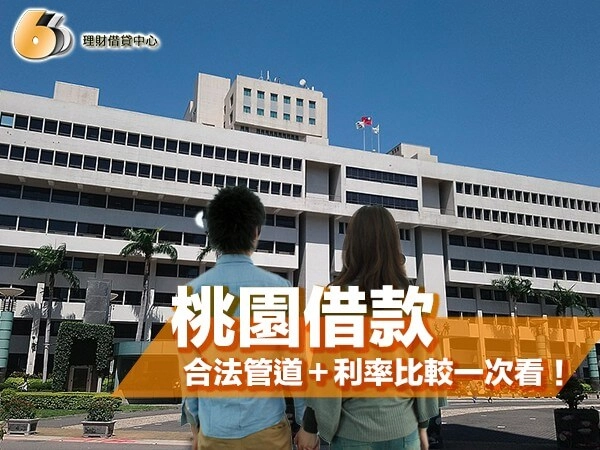 桃園借款怎麼選？3 大合法管道＋利率比較＋防詐重點一次看！