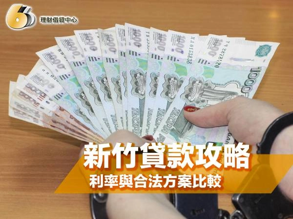 2025 新竹貸款全攻略：新竹貸款利率與合法方案比較（工程師/自由業也適用）