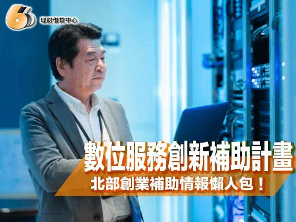 北部創業補助情報｜114 年數位服務創新補助計畫懶人包！