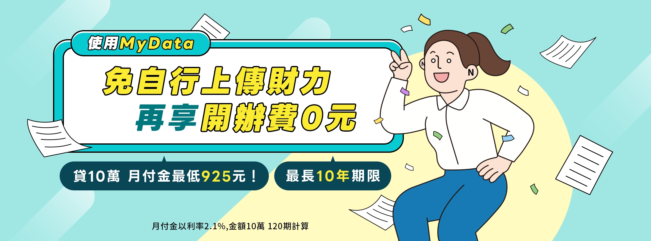 免自行上傳財力，再享開辦費 0 元。