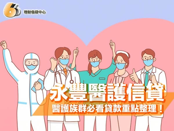 永豐醫護信貸額度最高 800 萬？北部醫護族群必看貸款重點整理！