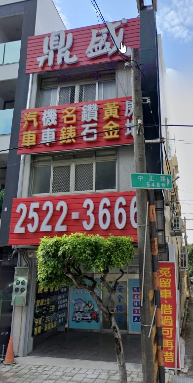 台中借錢｜台中合法當鋪｜鼎盛當舖