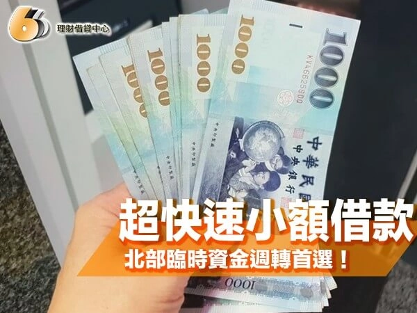 北部超快速小額借款懶人包｜3 小時內撥款！臨時資金週轉首選！