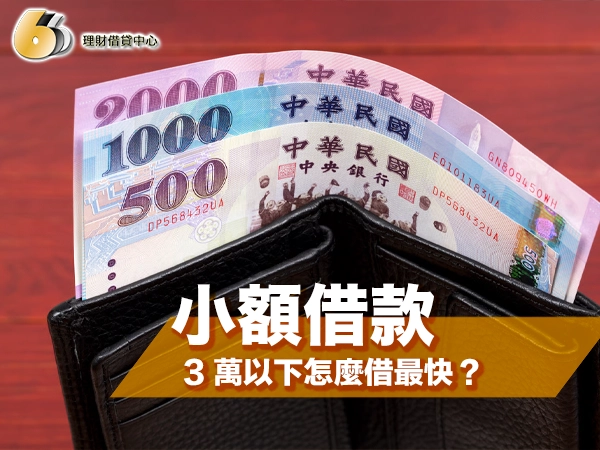 小額借款 3 萬以下怎麼借最快？合法管道評比