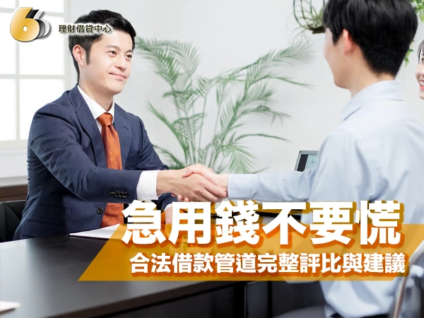 急用錢怎麼辦？合法借錢管道與安全指南