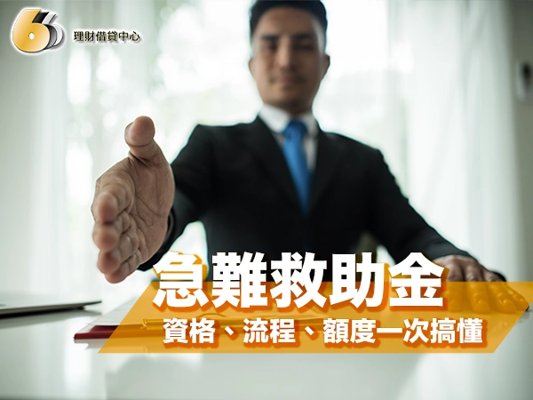 政府急難救助金怎麼申請？完整資格條件與申辦流程教學