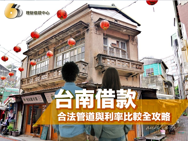 台南借款怎麼找？合法管道與利率比較全攻略