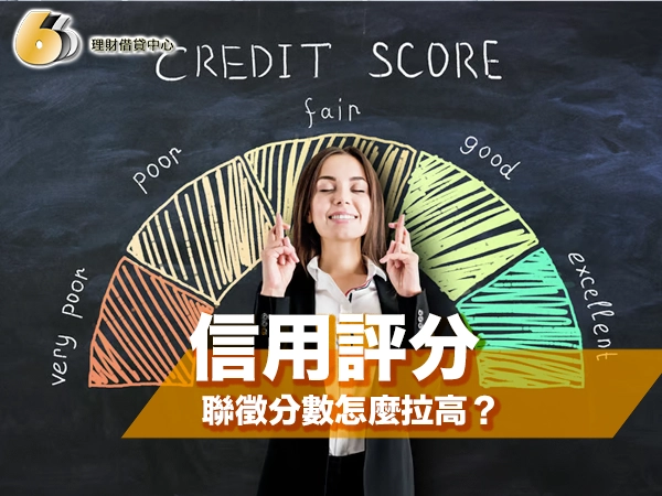 信用評分提升全攻略：聯徵分數怎麼拉高？