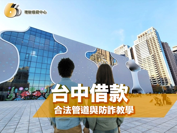 台中借款懶人包：合法管道與防詐教學