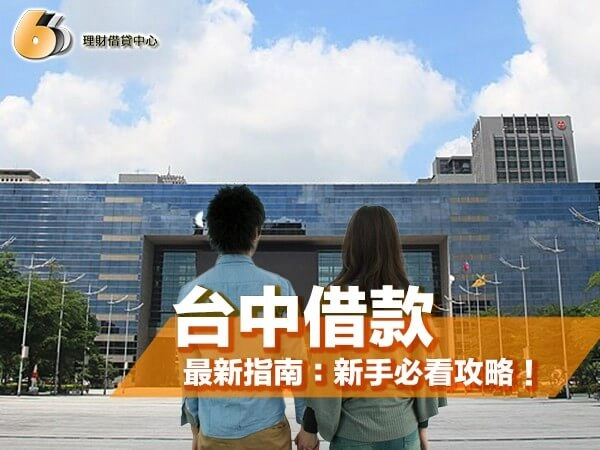 2026 最新台中借款指南：從申請流程到必備文件，新手必看攻略！