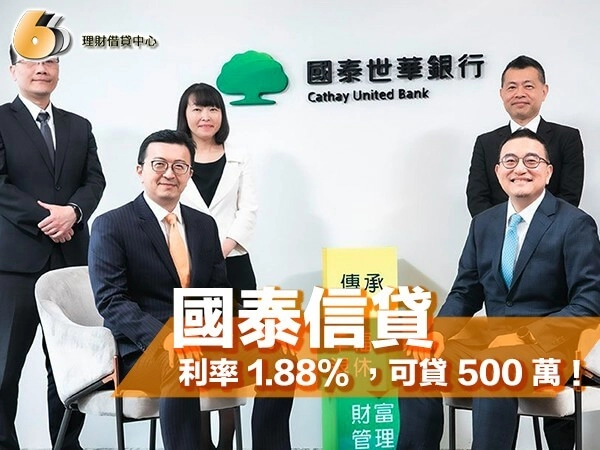 北部周轉首選國泰信貸！利率 1.88% 起，可貸 500 萬！