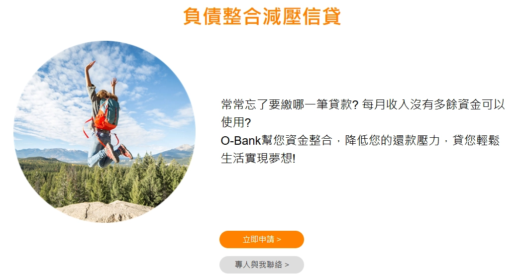 王道銀行（O-Bank）｜負債整合減壓信貸