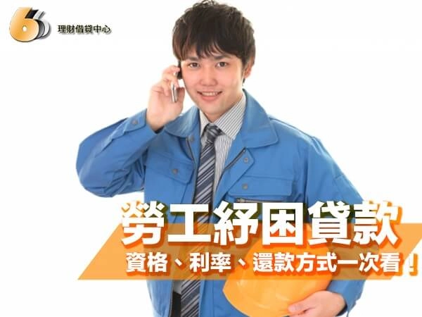 2025 勞工紓困貸款完整解析|資格、利率、還款方式一次看!
