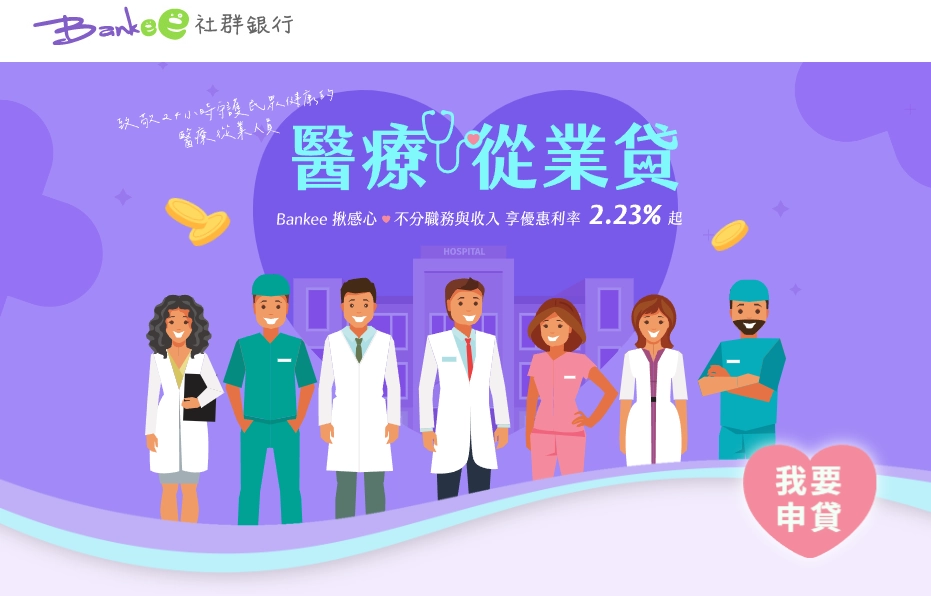 Bankee 社群銀行醫療從業信貸