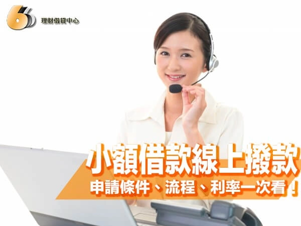 北台灣小額借款線上撥款全攻略｜申請條件、流程、利率一次看懂！