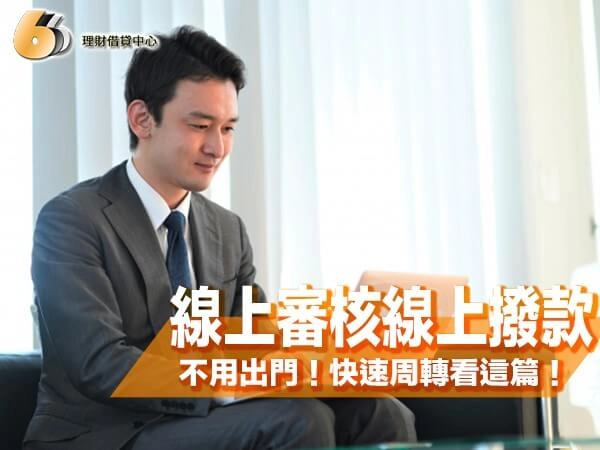 線上審核線上撥款真的不用出門！北部在地快速周轉看這篇就對了！