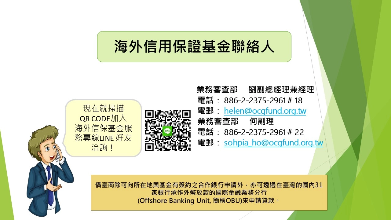 財團法人海外信用保證基金聯絡資訊