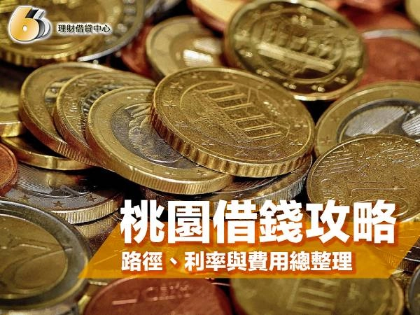 2025 桃園借錢完整攻略：桃園借錢路徑、利率與費用總整理！	