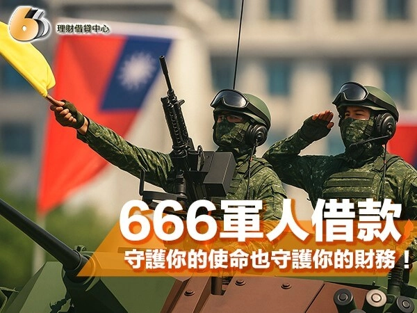 【666 理財借貸中心】北部軍人借款｜守護你的使命，也守護你的財務！