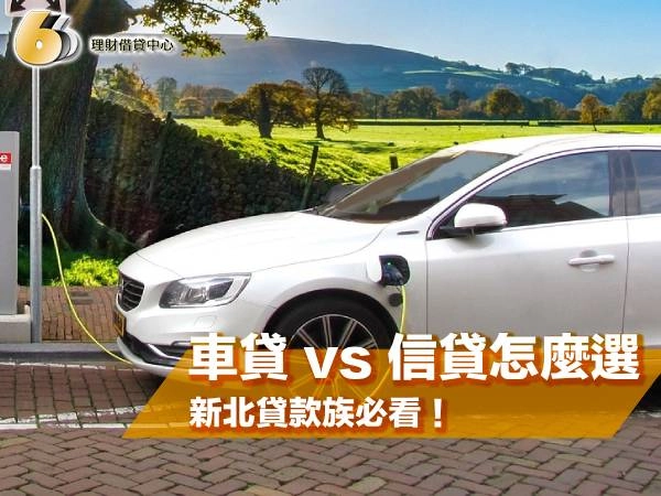 新北貸款族必看!車貸 vs 信貸怎麼選?差異+核貸技巧一次看!