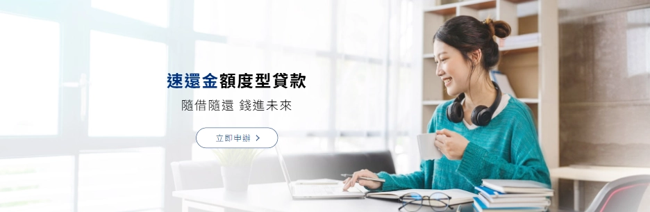 速還金額度型貸款