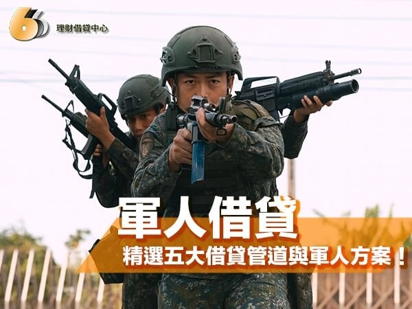 軍人借貸該上哪借？精選北部借貸管道與軍人方案，避免踩雷更安心！