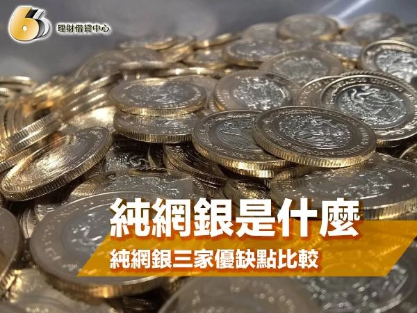 純網銀是什麼?純網銀有哪三家?純網銀好貸嗎?純網銀三家優缺點比較!