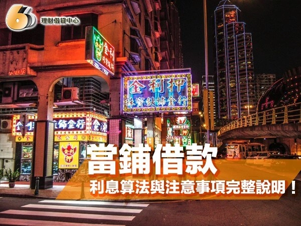 當舖借款是什麼？北部常見借款流程、利息算法與注意事項完整說明！