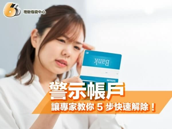 北台灣警示帳戶暴增！你的帳戶被凍結了？讓專家教你 5 步快速解除！