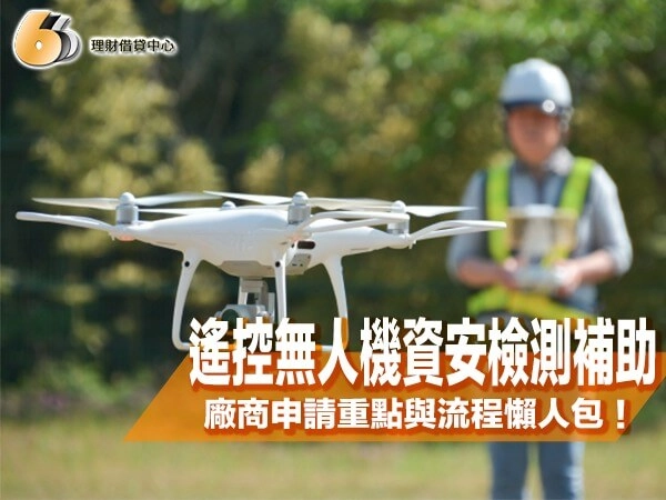 遙控無人機資安檢測補助開跑！國產廠商申請重點與流程懶人包！
