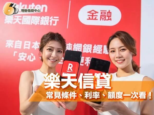 樂天信貸全線上申請懶人包｜北部人常見條件、利率、額度一次看！