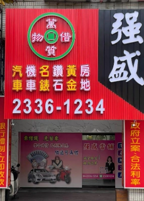 台中借錢｜台中合法當鋪｜強盛當舖