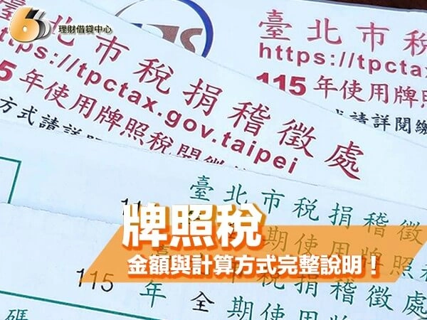 牌照稅是什麼？北部通勤族必看！級距、金額與計算方式完整說明！