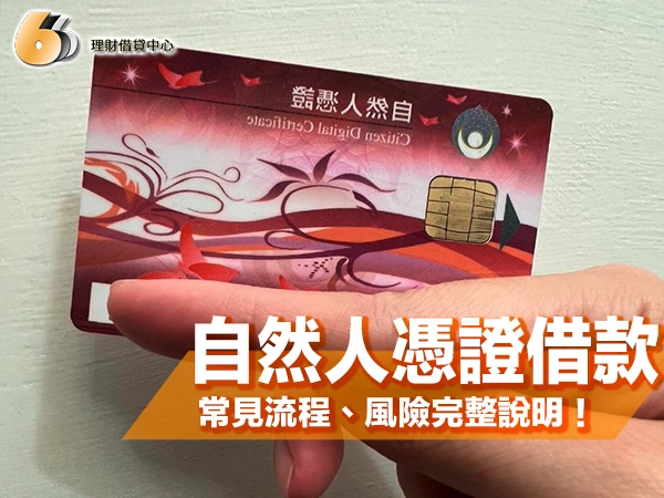 自然人憑證借款怎麼借？北部常見流程、利率、風險完整說明！