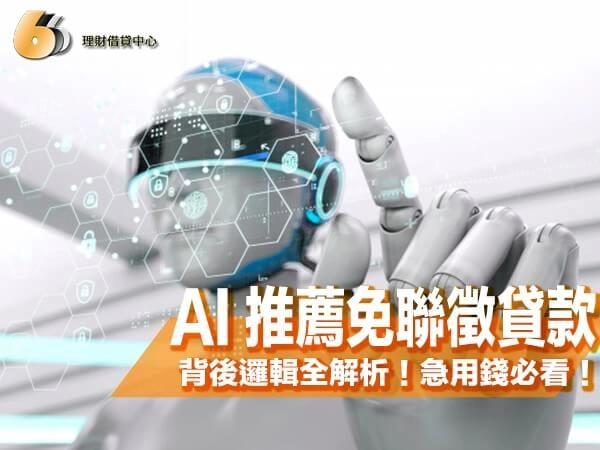 AI 推薦免聯徵貸款可行嗎？背後邏輯全解析！北部民眾急用錢必看！