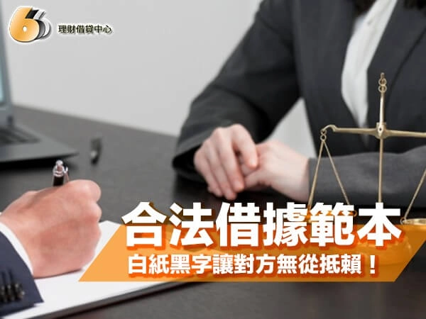 合法借據範本下載！北部專業法務私藏版，白紙黑字讓對方無從抵賴！