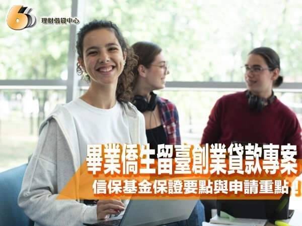 畢業僑生留臺創業貸款專案懶人包｜海外信保基金保證要點與申請重點！