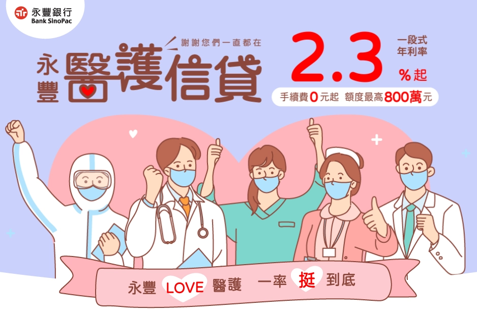 永豐銀行醫護信貸