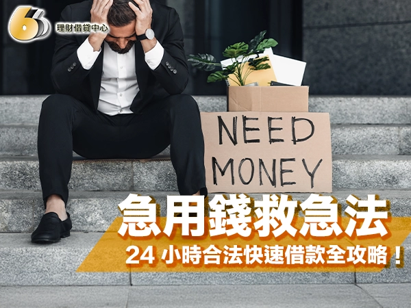 2026 最新急用錢救急法！24 小時合法快速借款全攻略！