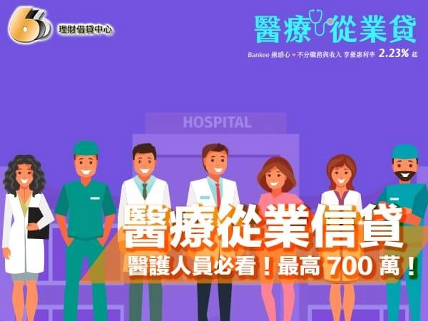 醫療從業信貸是什麼？北部醫護人員必看！利率 2.23%、最高 700 萬！
