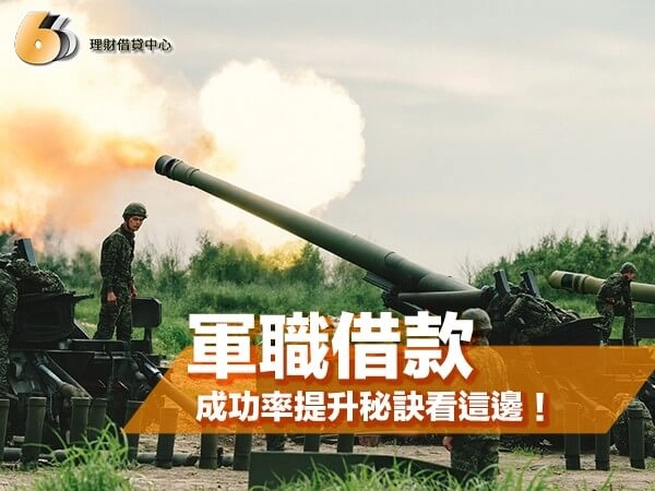 軍職借款有多優惠你知道？信用小白也能過件！成功率提升秘訣看這邊！
