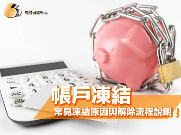 帳戶凍結怎麼辦？北部常見凍結原因與解除流程完整說明！