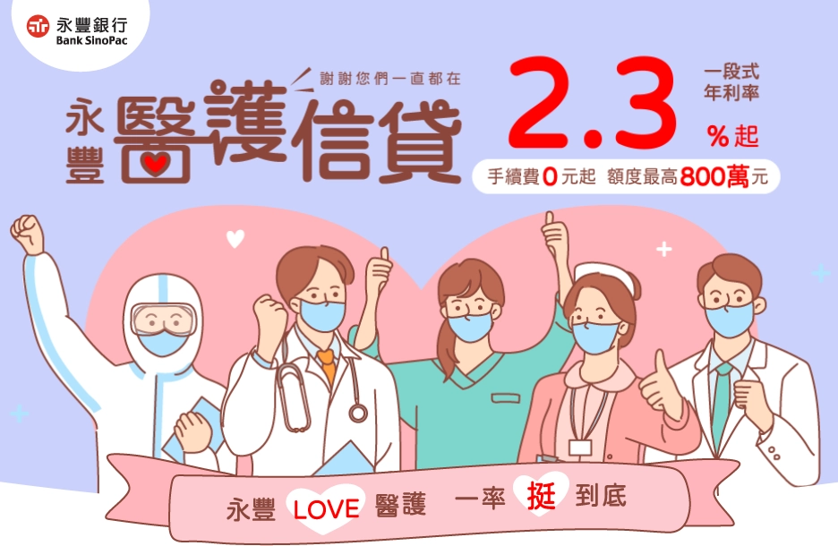 永豐醫護信貸
