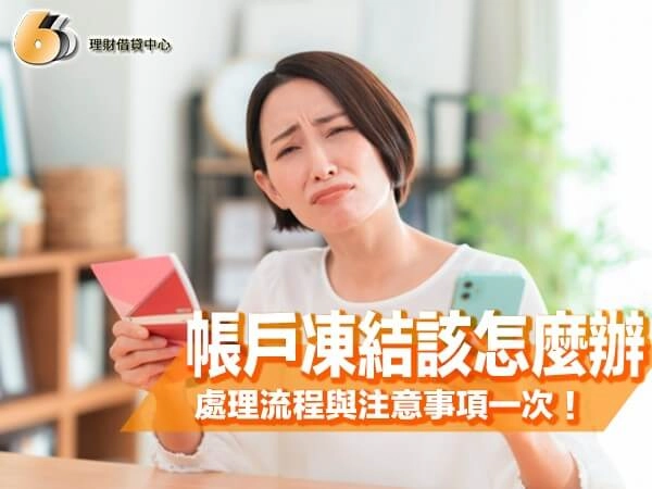 帳戶凍結該怎麼辦？北部實際處理流程與注意事項一次看！