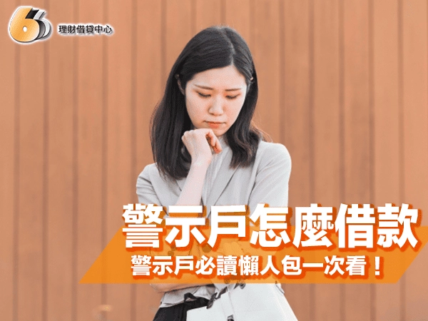 北部警示戶怎麼借款？又該怎麼解除？必讀懶人包一次看！