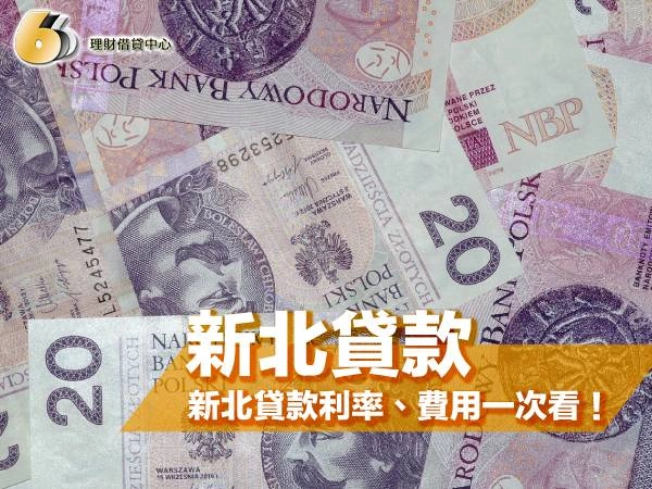 新北貸款 2025｜常見的新北貸款合法方案？新北貸款利率、費用一次看！	