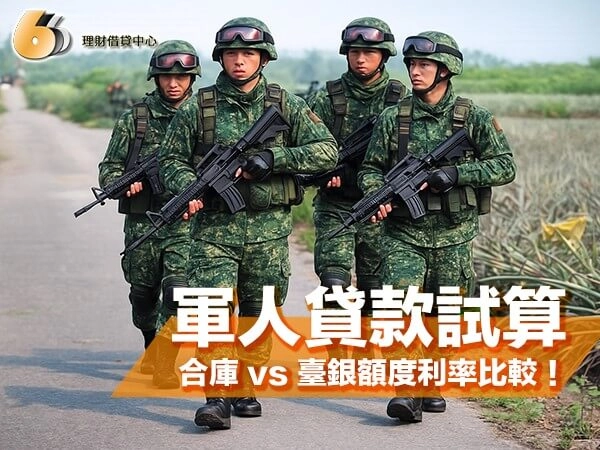 北台灣軍人貸款試算全攻略｜合作金庫 vs 臺灣銀行額度利率一次比較！